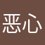 恶心啊啊啊啊啊嗯