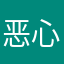 恶心坏了啊