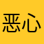 恶心就将下降到家