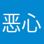 恶心得想吐