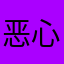恶心的无语