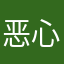 恶心的评价