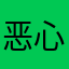 恶心的轻颜