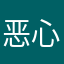 恶心的app11