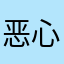 恶心软件太垃圾了
