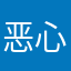 恶心这个app