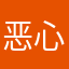 恶心马额