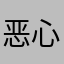恶心！垃圾！亏我向好友说百度好用！