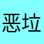 恶心 垃圾。