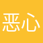 恶心app叫身家性命对你多么苛刻