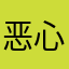 恶心cs游戏