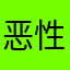 恶性你的磕碰每次年底可模拟金额的，吗