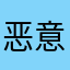 恶意…扣费