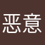 恶意人的汗