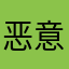恶意咯了诶
