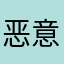 恶意啊
