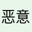 恶意扣款呵呵