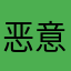 恶意扣款真的行