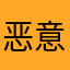 恶意扣款，垃圾软件