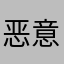恶意扣费wwwww