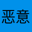 恶意收费辣鸡软件