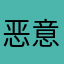 恶意组图天