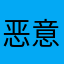 恶意获取权限