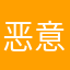 恶意误导消费者