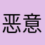 恶意软件死远点