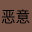 恶意隐形扣费