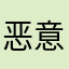 恶意360