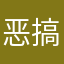 恶搞呵呵好吧v额