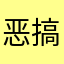 恶搞更深入更多的关怀