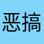 恶搞的功夫