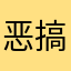 恶搞粉色哈哈v的食物而非法所得