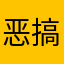 恶搞赶快回个话