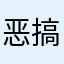 恶搞黄家驹
