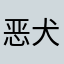 恶犬当道123456