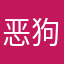 恶狗淘点点