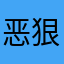 恶狠狠g