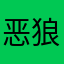 恶狼嗷呜嗷