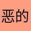 恶的输出jajdh