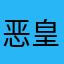 恶皇adfdsdffg