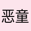 恶童不恶
