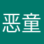 恶童花音
