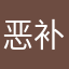 恶补一下我自己