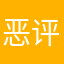 恶评不是本人额