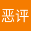 恶评别看77655