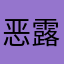 恶露我哦一下