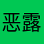 恶露我哦我